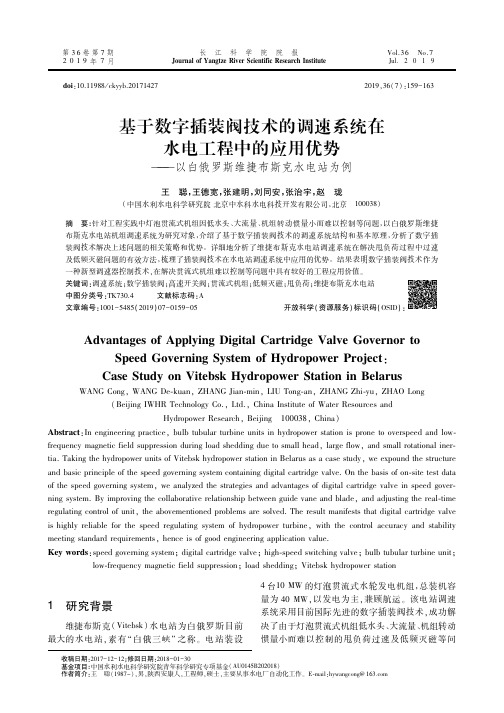 基于数字插装阀技术的调速系统在水电工程中的应用优势——以白俄