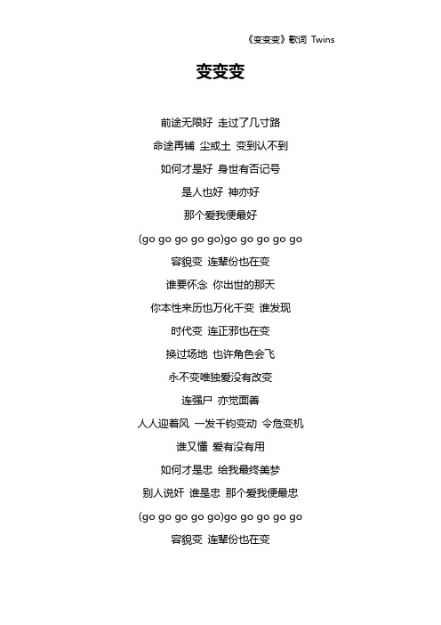 《变变变》歌词 Twins