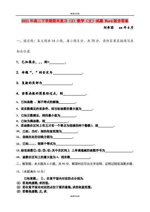 2021年高二下学期期末复习(2)数学(文)试题 Word版含答案
