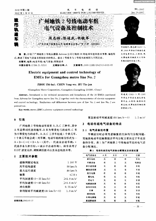 广州地铁2号线电动车组电气设备及控制技术