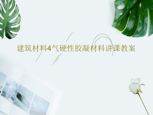 建筑材料4气硬性胶凝材料讲课教案73页PPT