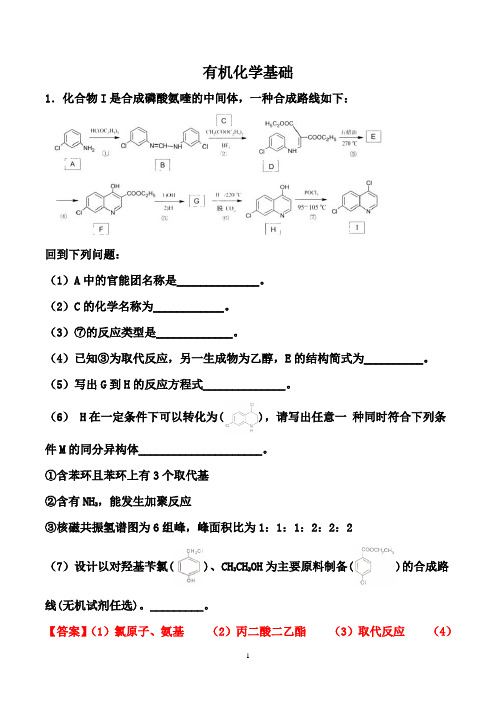 高中化学强化专题专练：    有机化学基础 (解析版)