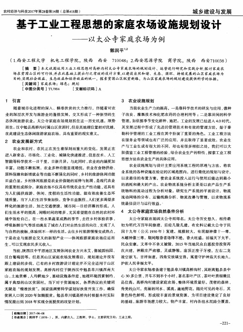 基于工业工程思想的家庭农场设施规划设计——以太公寺家庭农场为例