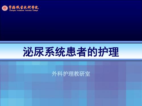 泌尿系统疾病患者的护理ppt课件