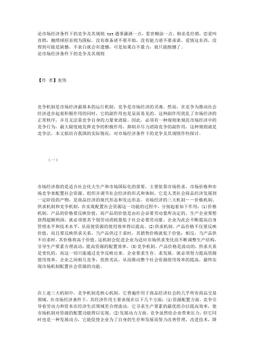 论市场经济条件下的竞争及其规则