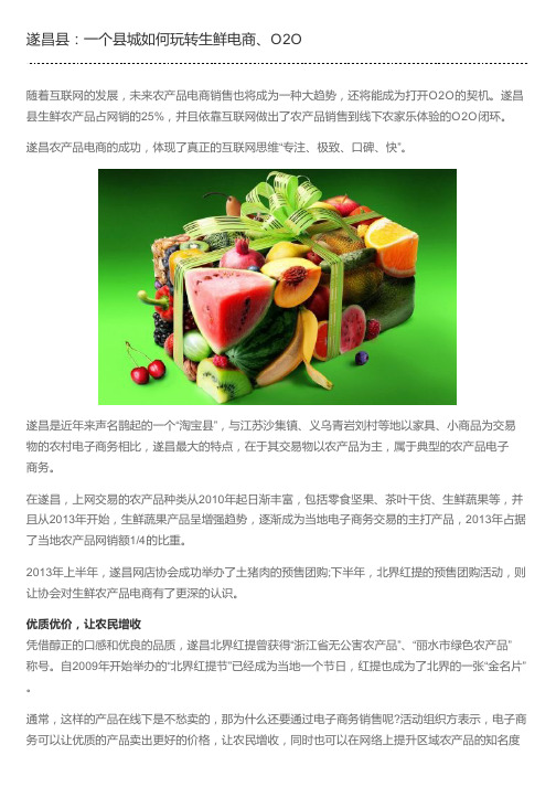 遂昌县：一个县城如何玩转生鲜电商、O2O