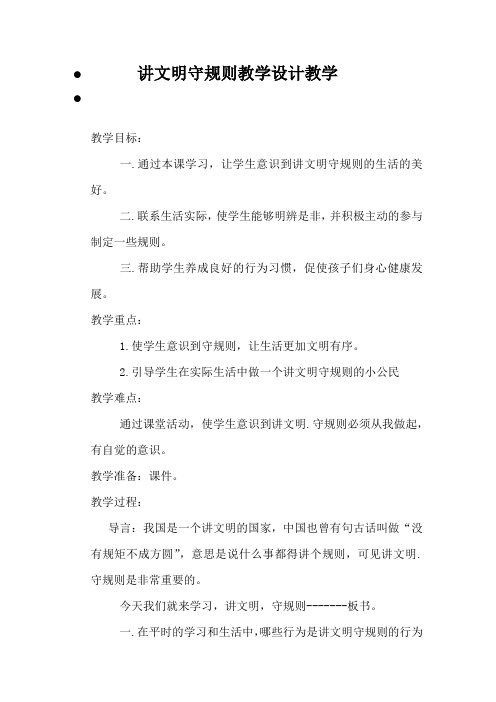 北师大版道德与法治二年级下册《二单元 文明小公民  讲文明、守规则》公开课教案_5
