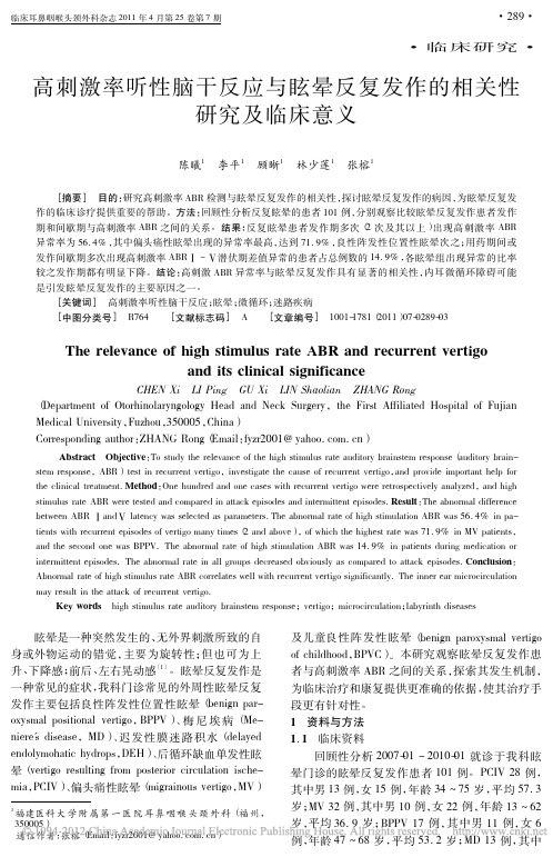 高刺激率听性脑干反应与眩晕反复发作的相关性研究及临床意义