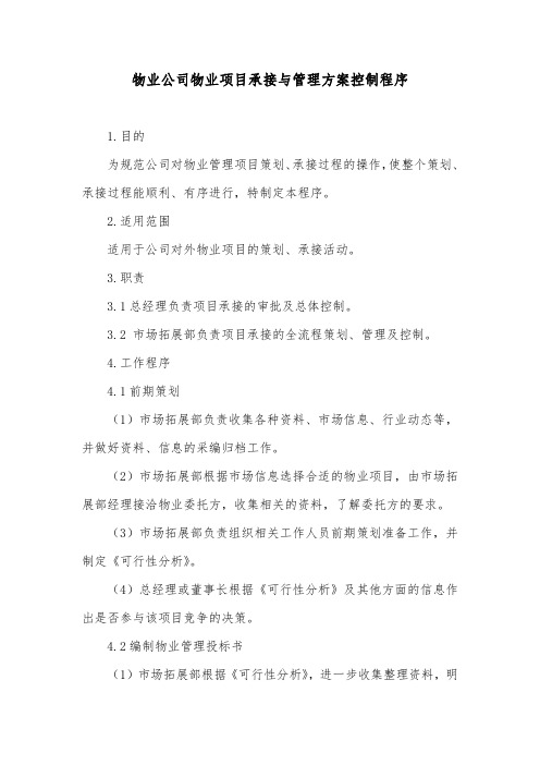 物业公司物业项目承接与管理方案控制程序
