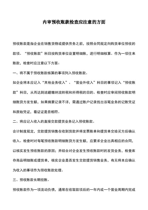 会计实务：内审预收账款检查应注意的方面