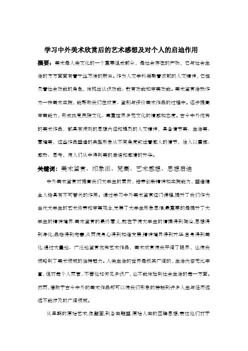 学习中外美术欣赏后的艺术感想及对个人的启迪作用