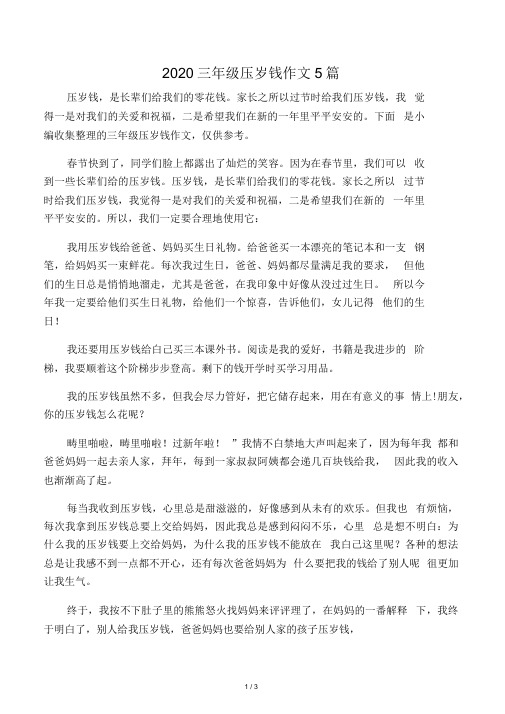 2020三年级压岁钱作文5篇