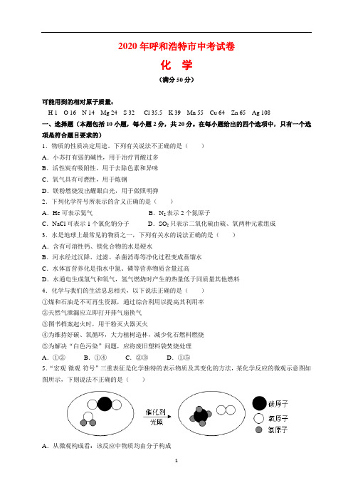 2020年内蒙古呼和浩特市中考化学试题及参考答案(word解析版)