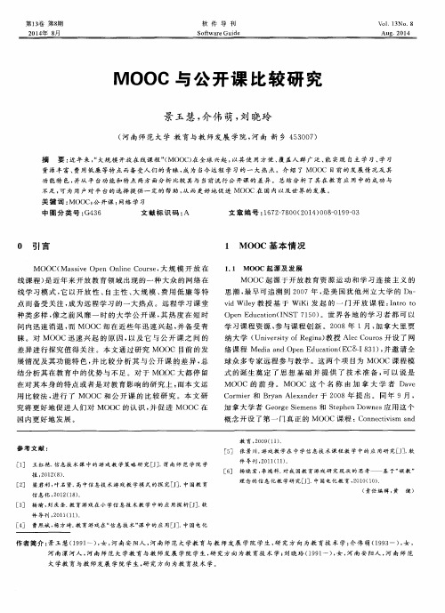 MOOC与公开课比较研究