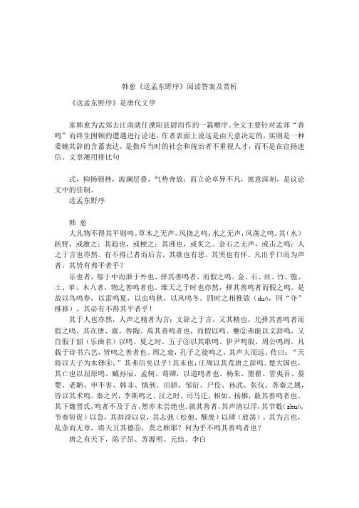 韩愈《送孟东野序》阅读答案及赏析