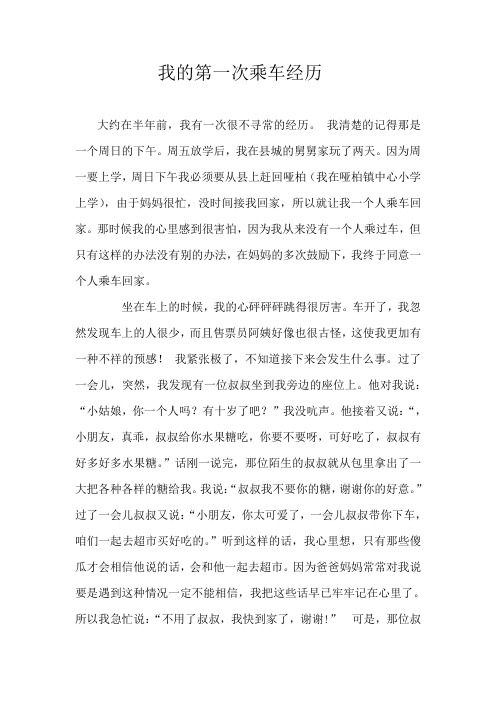 我的第一次乘车经历