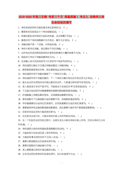 2019-2020年高三生物 考前三个月 保温措施1 考点九 动物和人体生命活动的调节