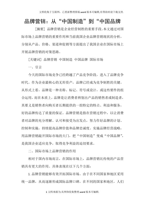 品牌营销：从“中国制造”到“中国品牌