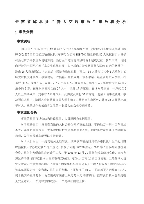 交通事故 事故树分析