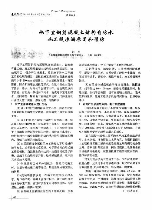 地下室钢筋混凝土结构自防水施工缝渗漏原因和预防