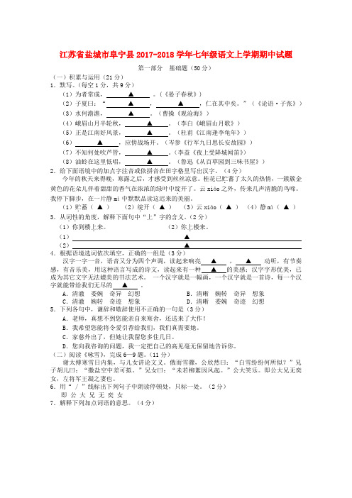 江苏省盐城市阜宁县2017_2018学年七年级语文上学期期中试题含答案