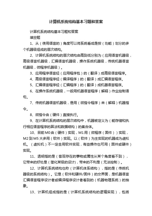 计算机系统结构基本习题和答案