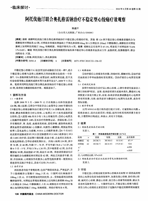 阿托伐他汀联合奥扎格雷钠治疗不稳定型心绞痛疗效观察