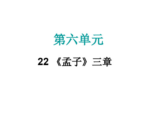 2019秋人教部编版八年级语文上册课件：22 《孟子》三章 (共29张PPT)