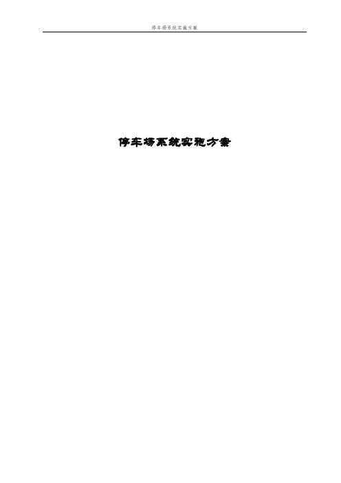 停车场系统实施方案