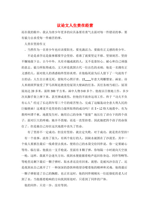 作文范例议论文人生贵在经营