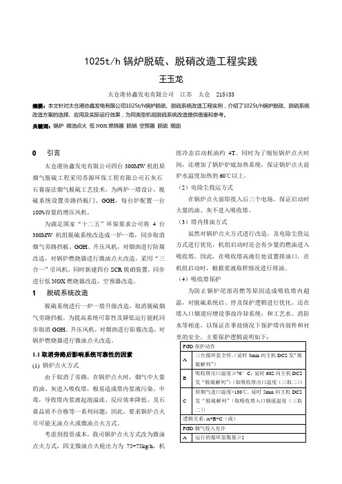 1025锅炉脱硫、脱硝改造工程实践