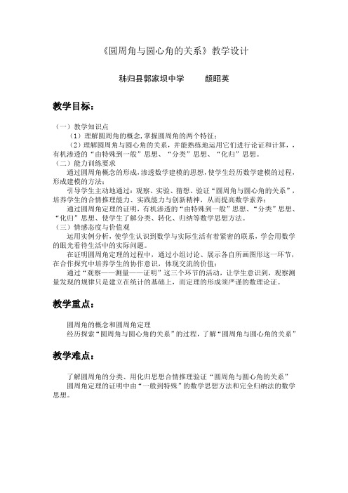《圆周角与圆心角的关系》教学设计详案