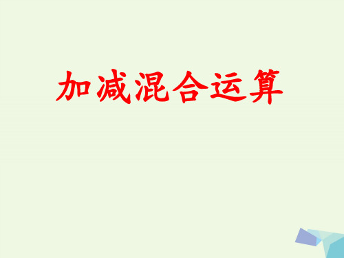 (精选)一年级数学上册第9单元20以内的减法(加减混合运算)教学 PPT精品课件冀教版