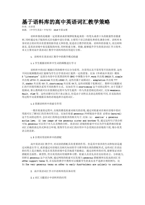 基于语料库的高中英语词汇教学策略