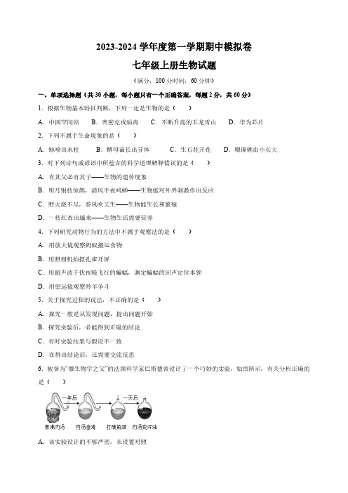 2023-2024学年苏科版七年级上学期生物期中模拟试卷(含解析)