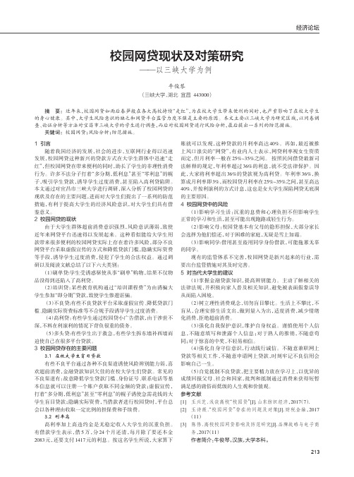 校园网贷现状及对策研究——以三峡大学为例