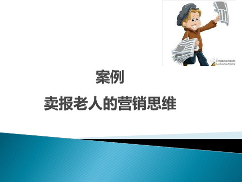 市场营销：案例  卖报老人的营销思维