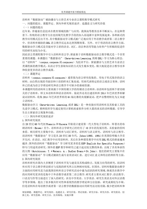 课题申报模板：325-语料库“数据驱动”辅助播音与主持艺术专业语言课程教学模式研究