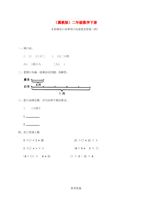 二年级数学下册 8的乘法口诀和用口诀求商(四)一课一练 冀教版