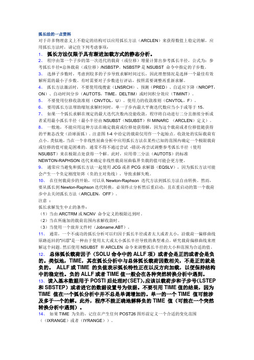 弧长法