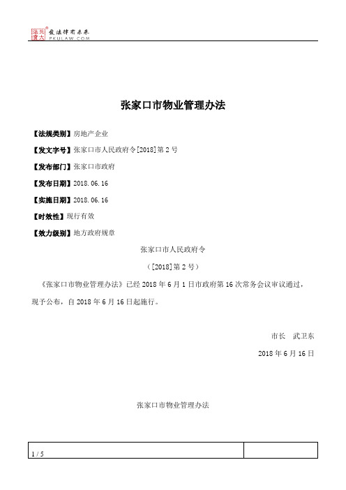 张家口市物业管理办法