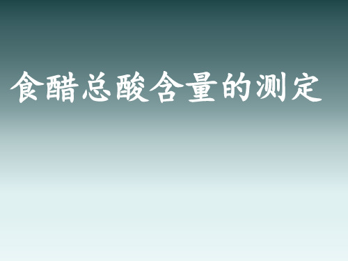 高中化学苏教版选修六 专题6 课题1 食醋总酸含量的测定(共17张PPT)