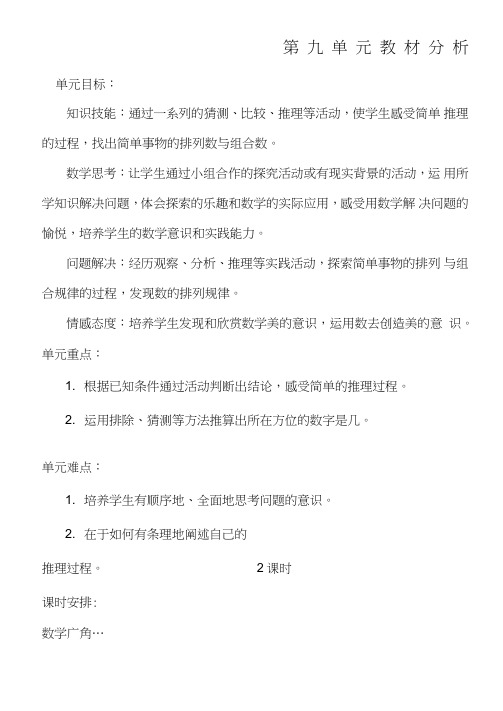 新课标人教版小学数学二年级下册第九单元简单推理教案