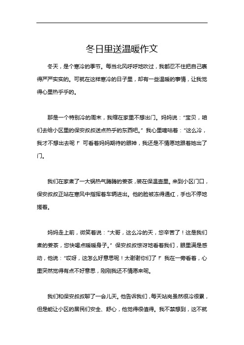 冬日里送温暖作文
