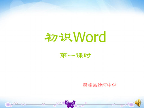 认识WORD课件1五年级下册信息技术苏科版