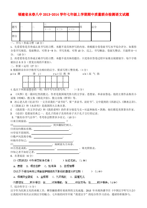 福建省永春八中2013-2014学年七年级上学期语文期中质量联合检测试题 (word版含答案)