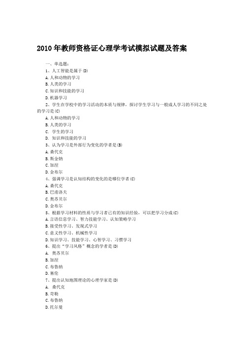 2010年教师资格证心理学考试模拟试题及答案