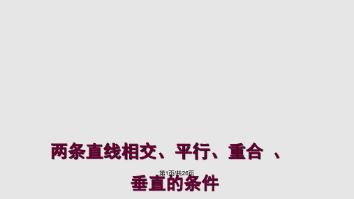 两直线平行重合相交垂直的条件PPT课件