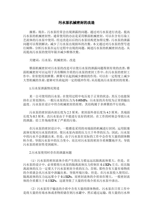 污水泵机械密封的改造