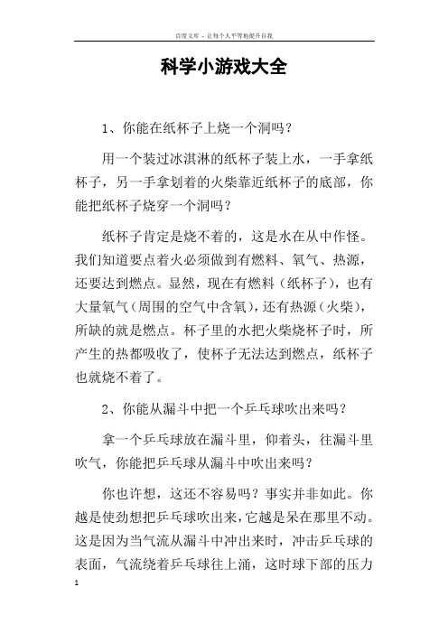 科学小游戏大全
